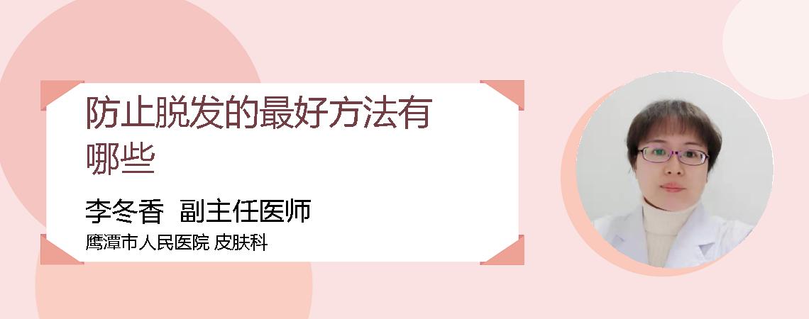 防止脱发的最好方法有哪些