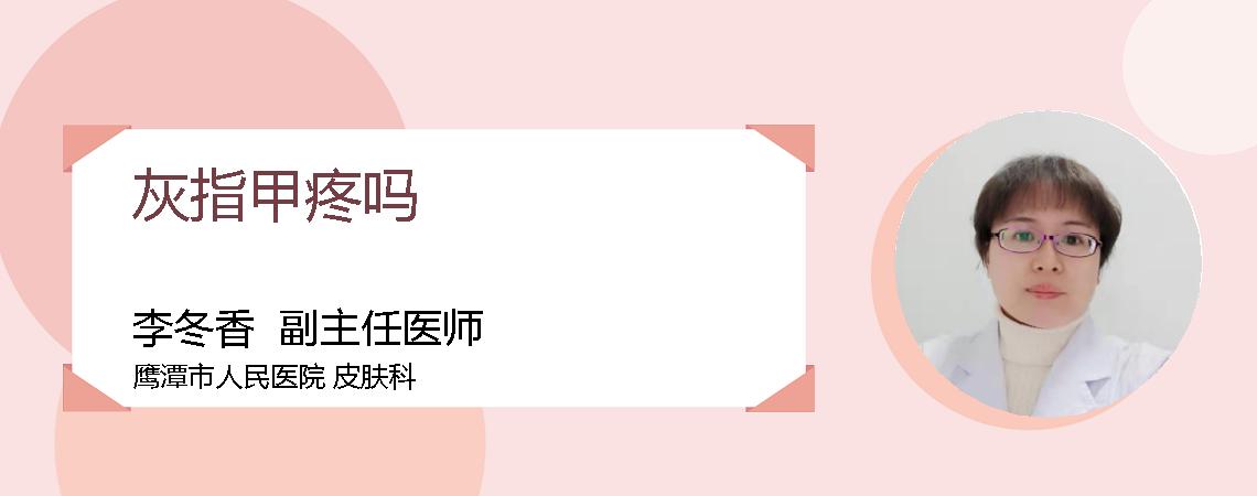 灰指甲疼吗