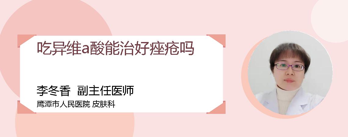 吃异维a酸能治好痤疮吗