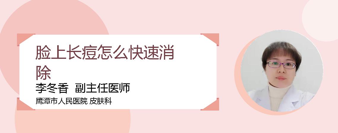 脸上长痘怎么快速消除