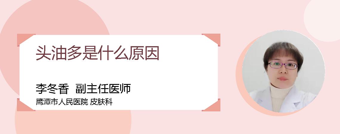 头油多是什么原因