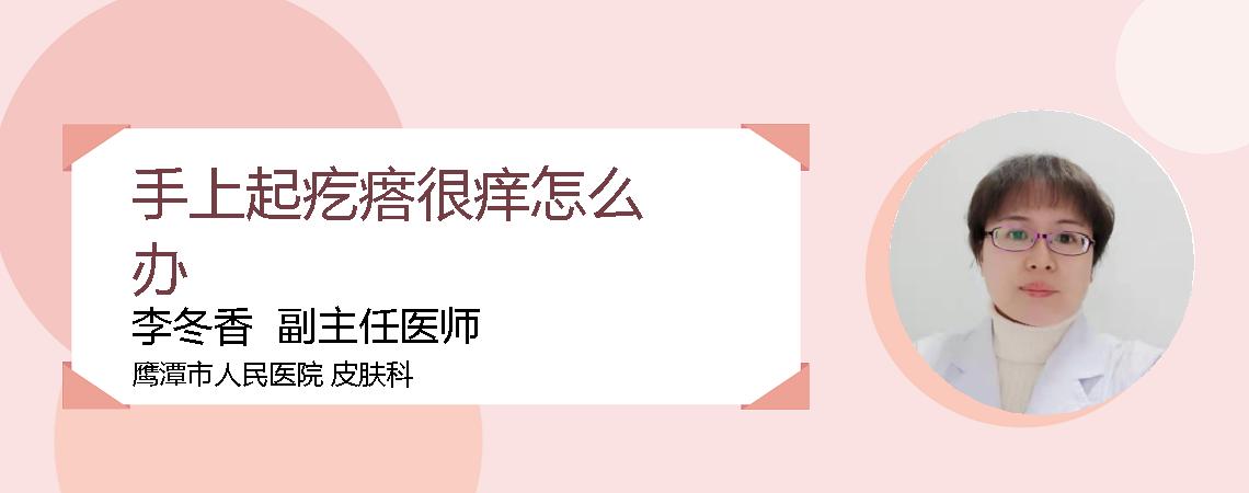 手上起疙瘩很痒怎么办