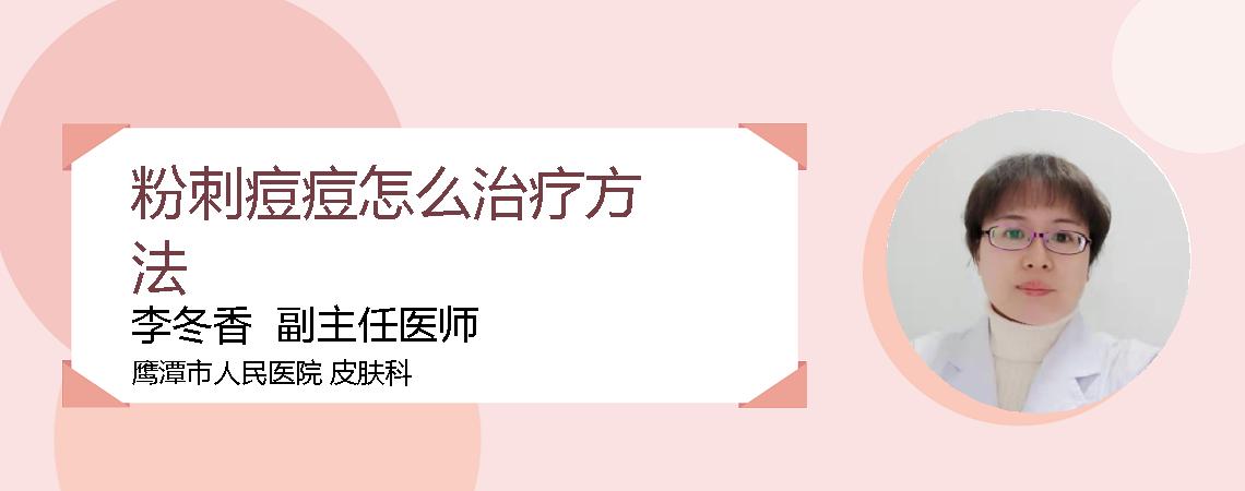 粉刺痘痘怎么治疗方法