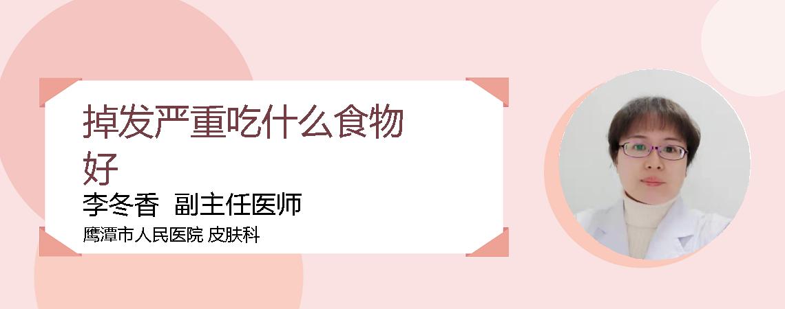 掉发严重吃什么食物好