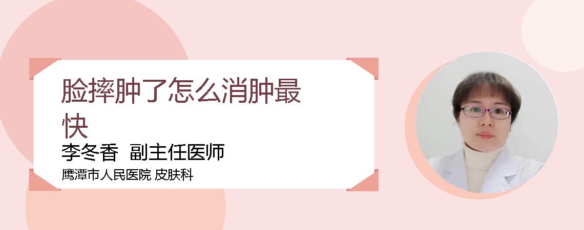 脸摔肿了怎么消肿最快