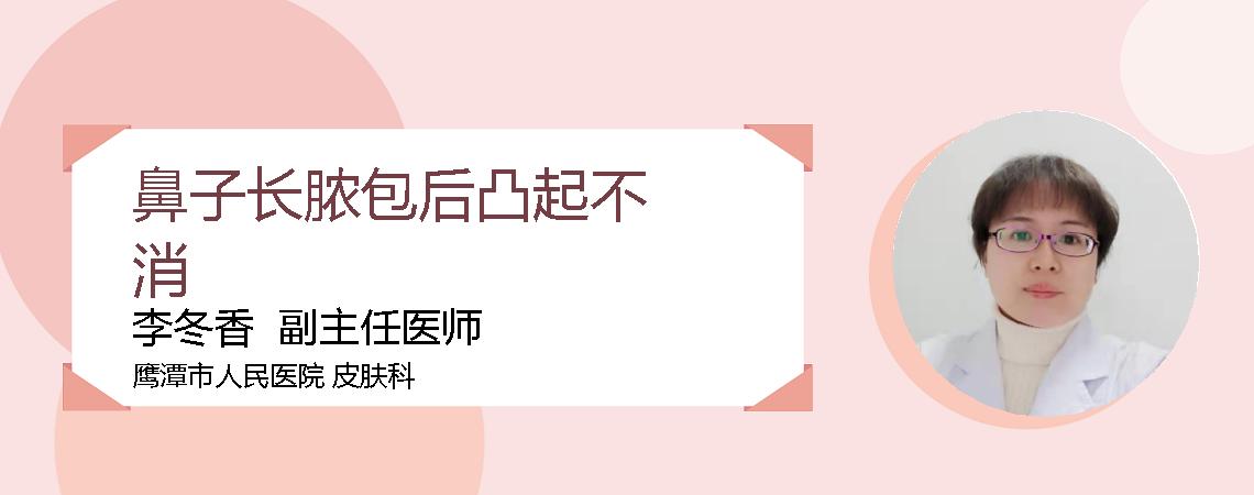 鼻子长脓包后凸起不消