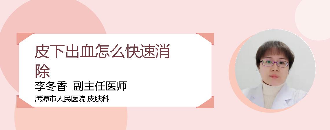 皮下出血怎么快速消除