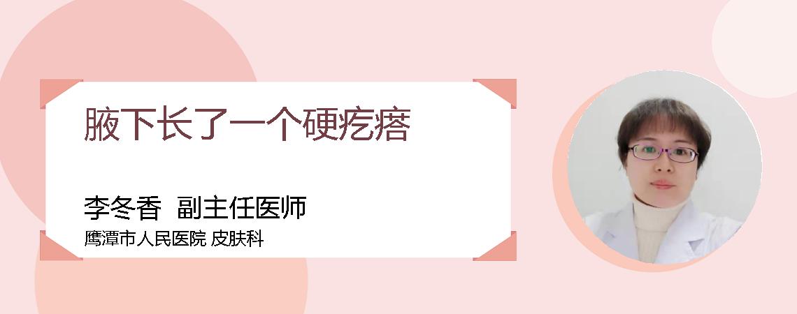 腋下长了一个硬疙瘩