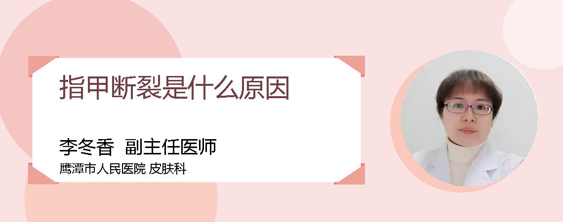 指甲断裂是什么原因