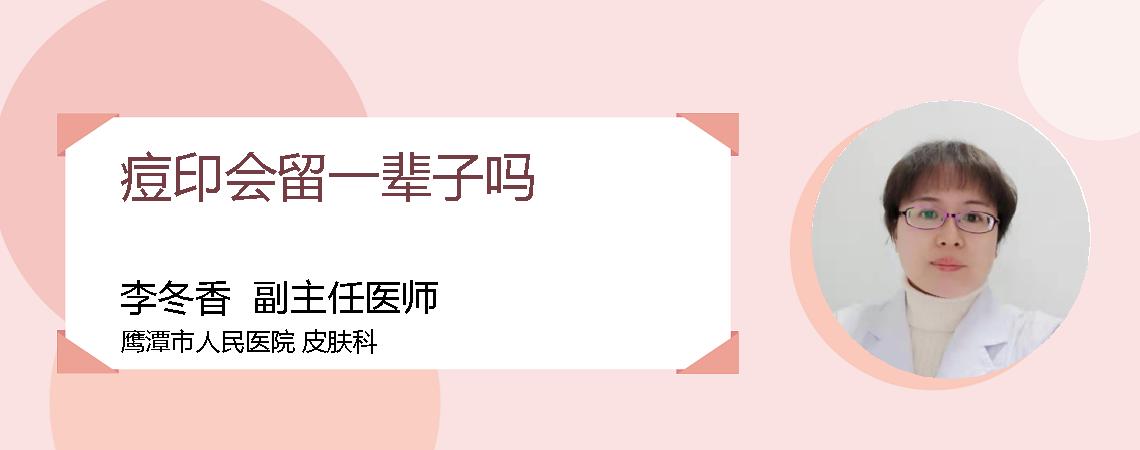 痘印会留一辈子吗