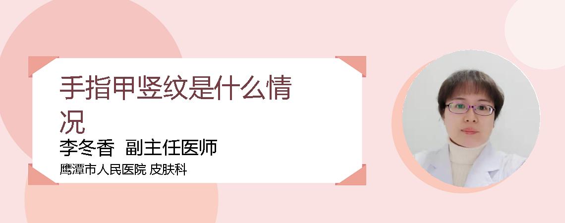 手指甲竖纹是什么情况