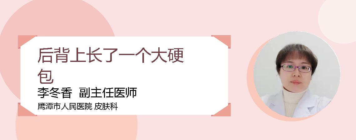后背上长了一个大硬包