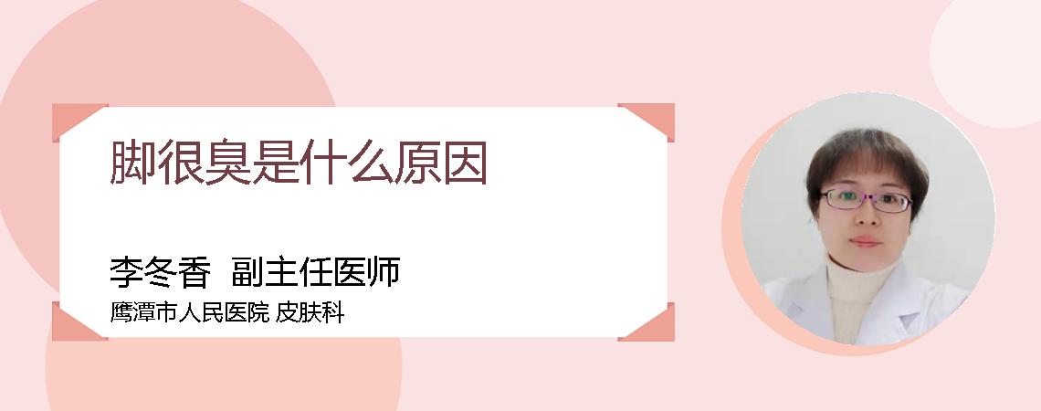 脚很臭是什么原因