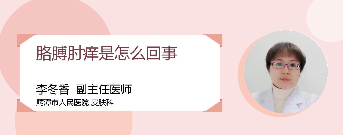 胳膊肘痒是怎么回事