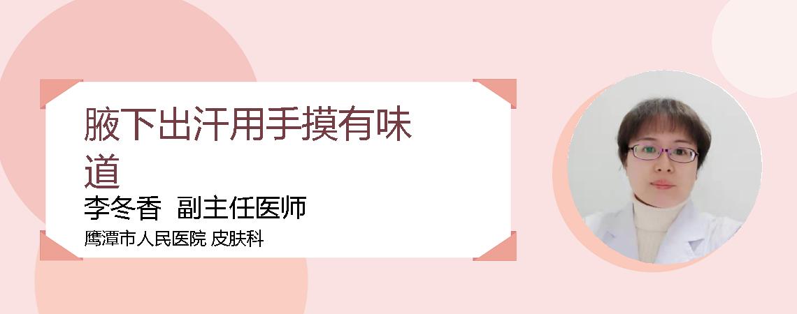 腋下出汗用手摸有味道