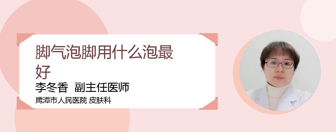 脚气泡脚用什么泡最好