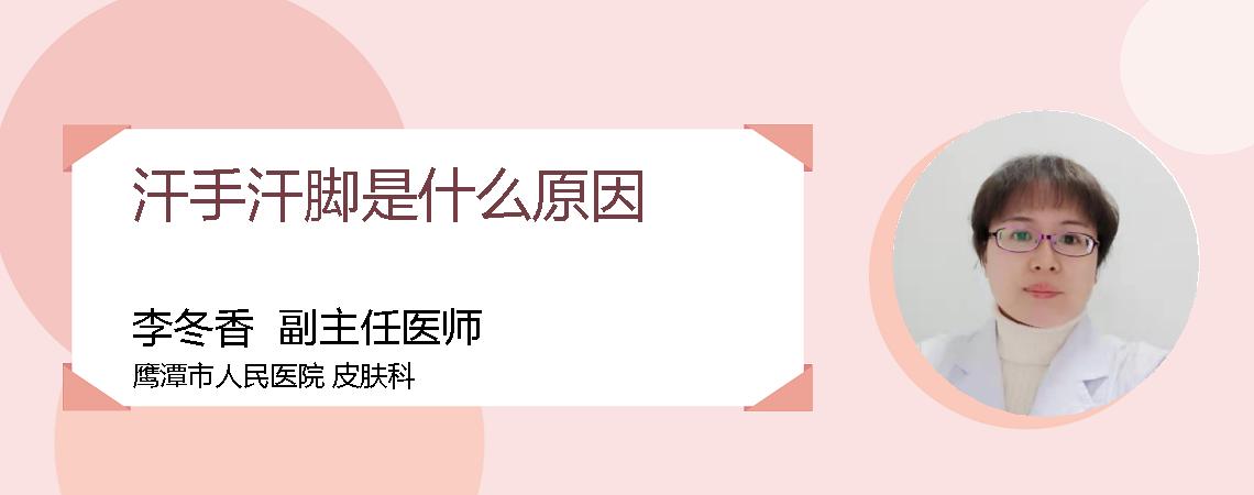 汗手汗脚是什么原因