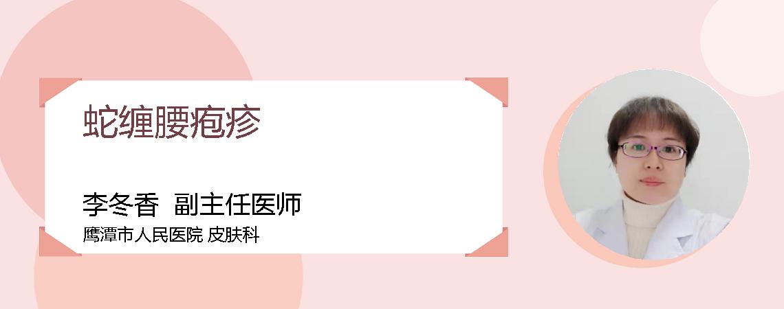 蛇缠腰疱疹