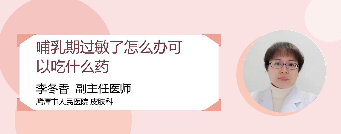 哺乳期过敏了怎么办可以吃什么药