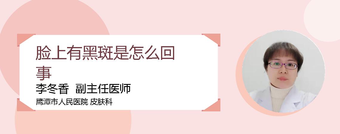 脸上有黑斑是怎么回事
