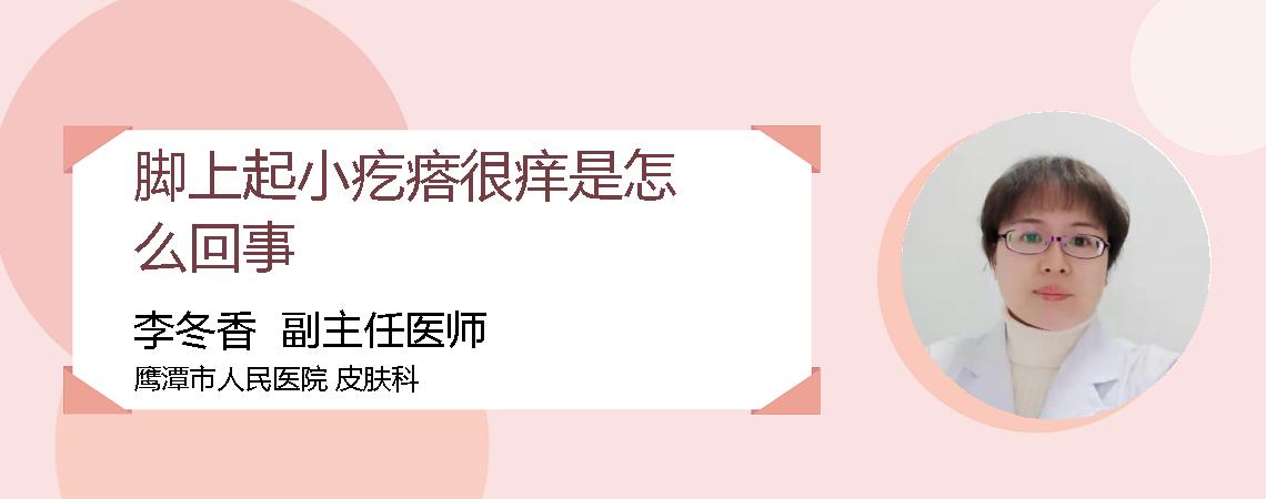 脚上起小疙瘩很痒是怎么回事