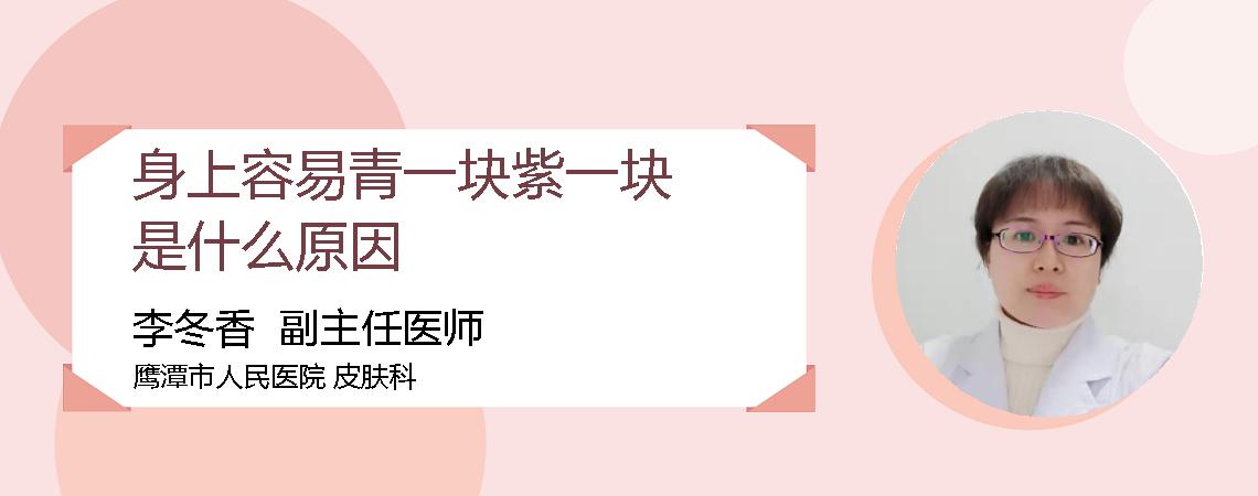身上容易青一块紫一块是什么原因