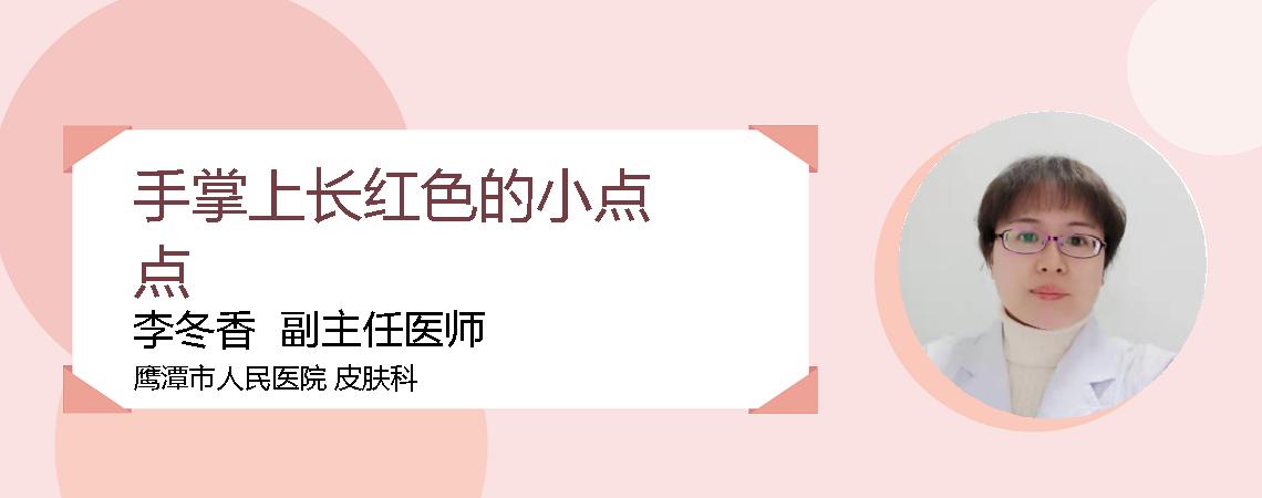 手掌上长红色的小点点