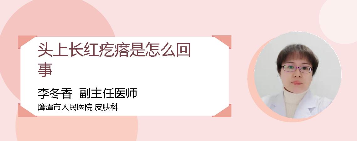 头上长红疙瘩是怎么回事