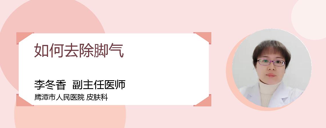 如何去除脚气