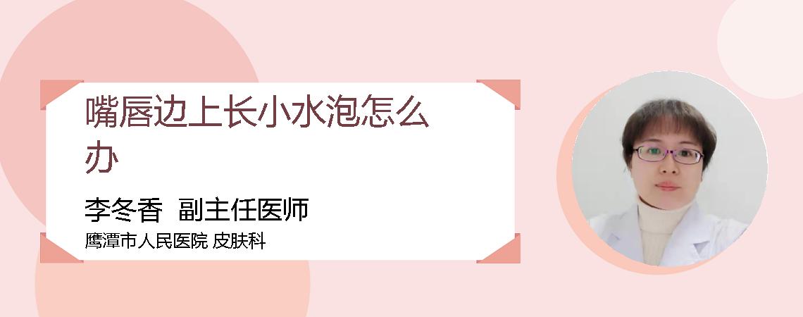 嘴唇边上长小水泡怎么办