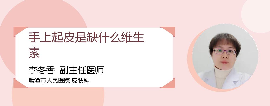 手上起皮是缺什么维生素