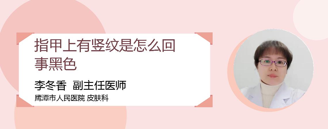 指甲上有竖纹是怎么回事黑色
