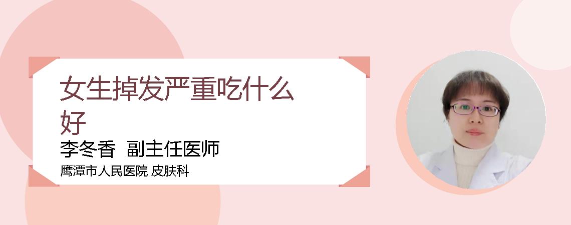 女生掉发严重吃什么好