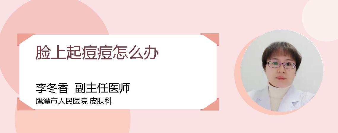 脸上起痘痘怎么办