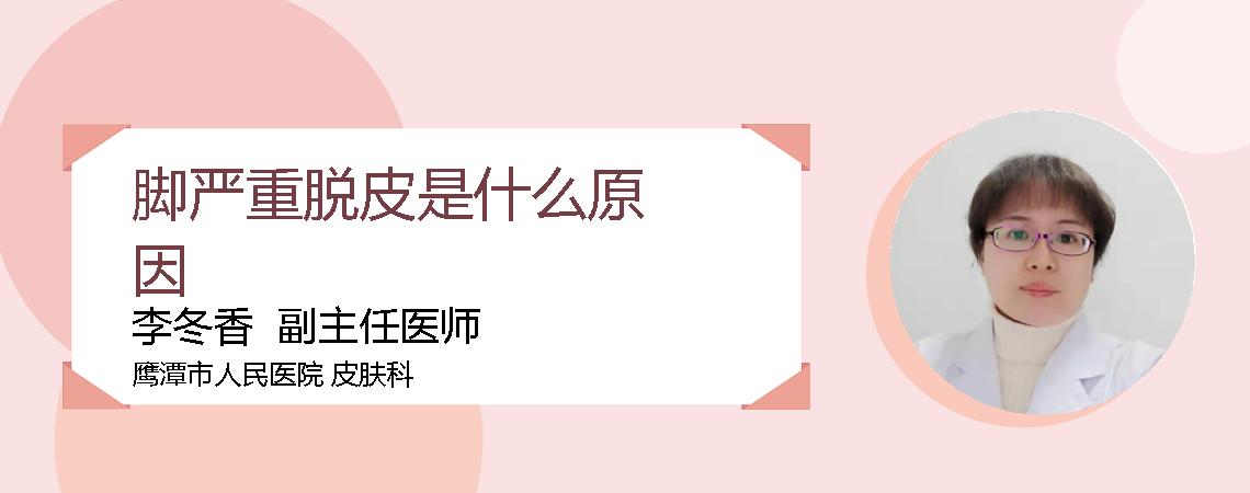脚严重脱皮是什么原因
