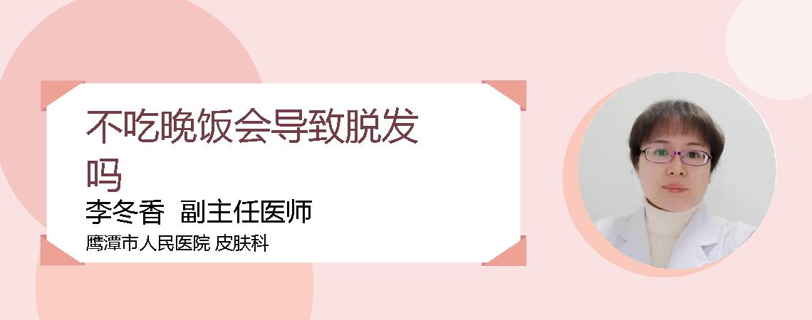 不吃晚饭会导致脱发吗