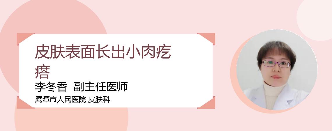 皮肤表面长出小肉疙瘩
