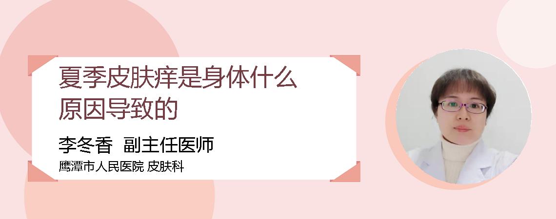 夏季皮肤痒是身体什么原因导致的