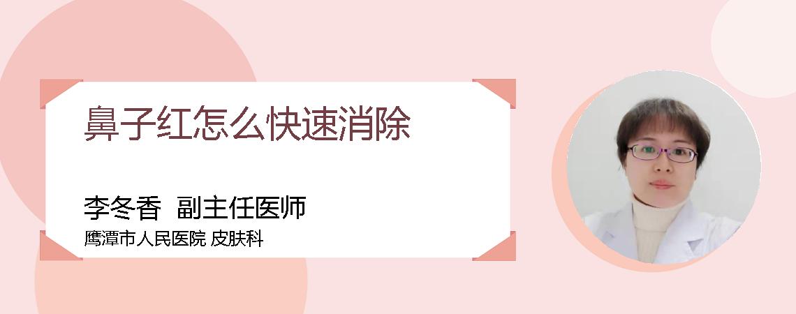 鼻子红怎么快速消除