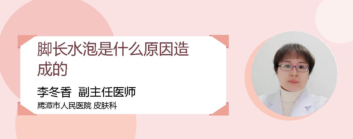脚长水泡是什么原因造成的