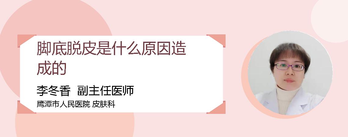 脚底脱皮是什么原因造成的