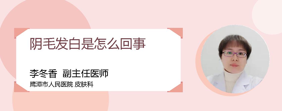 阴毛发白是怎么回事