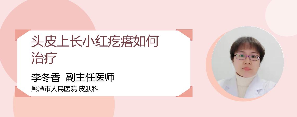 头皮上长小红疙瘩如何治疗
