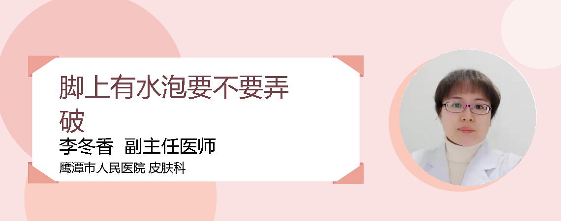 脚上有水泡要不要弄破