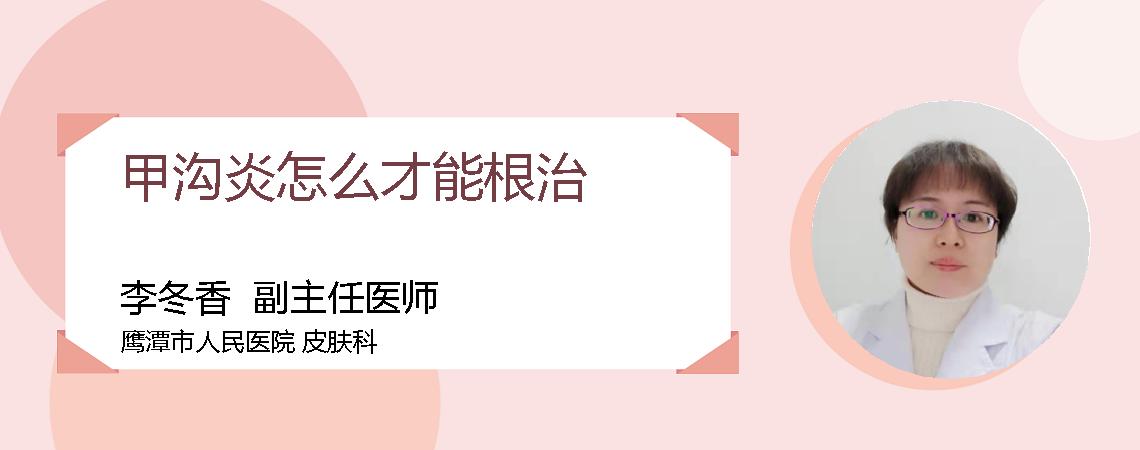 甲沟炎怎么才能根治