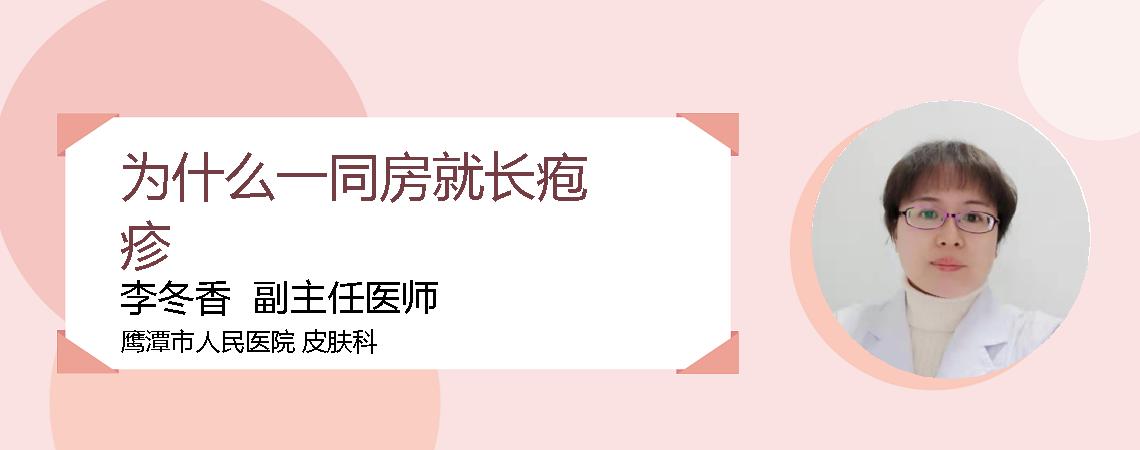 为什么一同房就长疱疹