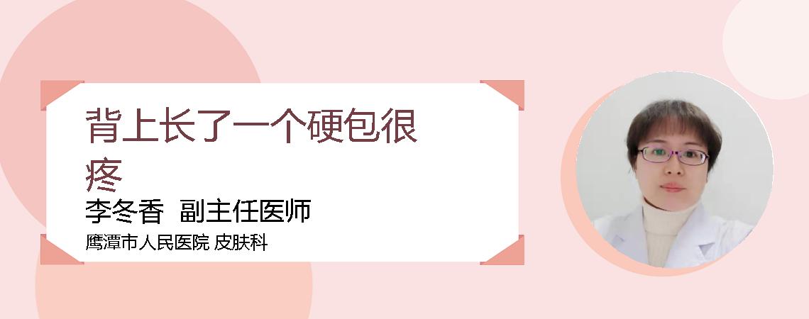背上长了一个硬包很疼