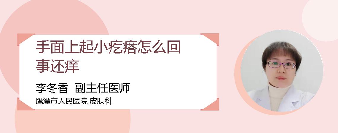 手面上起小疙瘩怎么回事还痒