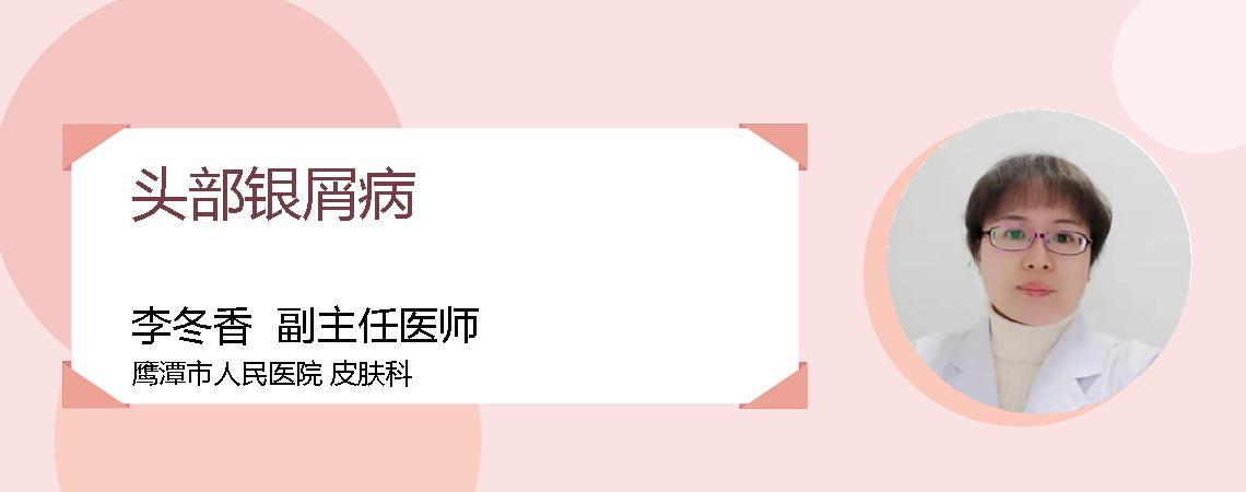 头部银屑病