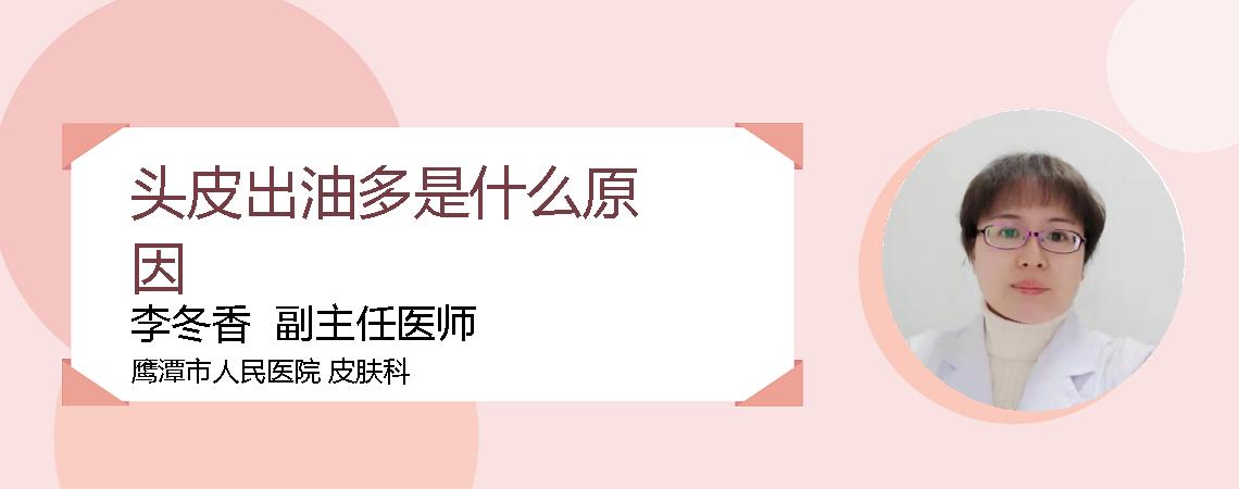 头皮出油多是什么原因